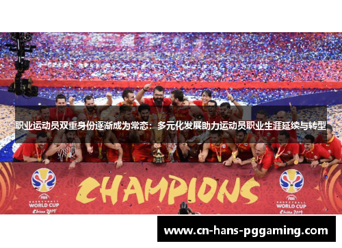 职业运动员双重身份逐渐成为常态：多元化发展助力运动员职业生涯延续与转型