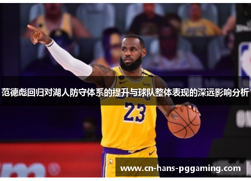 范德彪回归对湖人防守体系的提升与球队整体表现的深远影响分析
