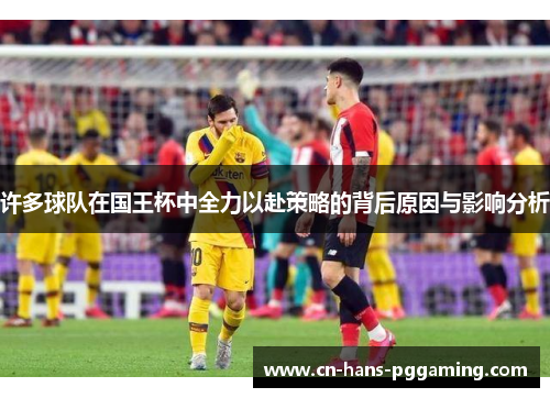 许多球队在国王杯中全力以赴策略的背后原因与影响分析