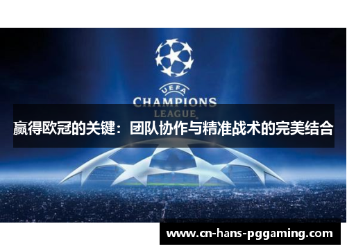 赢得欧冠的关键:团队协作与精准战术的完美结合 赢得欧冠的关键:团队协作与精准战术的完美结合