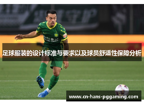 足球服装的设计标准与要求以及球员舒适性保障分析