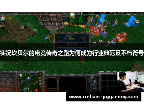 实况坎贝尔的电竞传奇之路为何成为行业典范及不朽符号