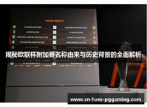 揭秘欧联杯附加赛名称由来与历史背景的全面解析