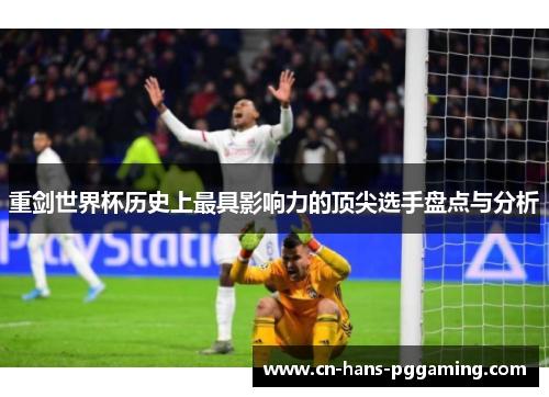 重剑世界杯历史上最具影响力的顶尖选手盘点与分析 重剑世界杯历史上最具影响力的顶尖选手盘点与分析