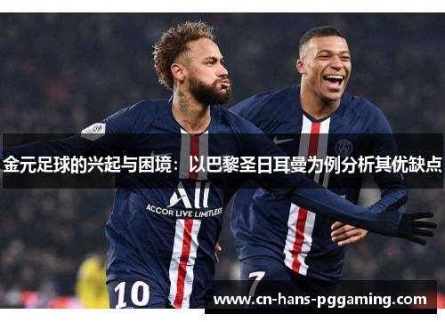 金元足球的兴起与困境:以巴黎圣日耳曼为例分析其优缺点 金元足球的兴起与困境:以巴黎圣日耳曼为例分析其优缺点