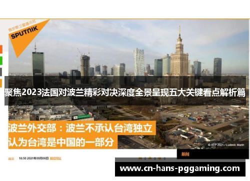 聚焦2023法国对波兰精彩对决深度全景呈现五大关键看点解析篇
