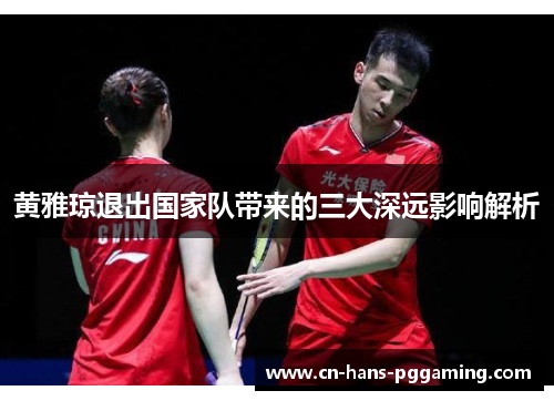 黄雅琼退出国家队带来的三大深远影响解析