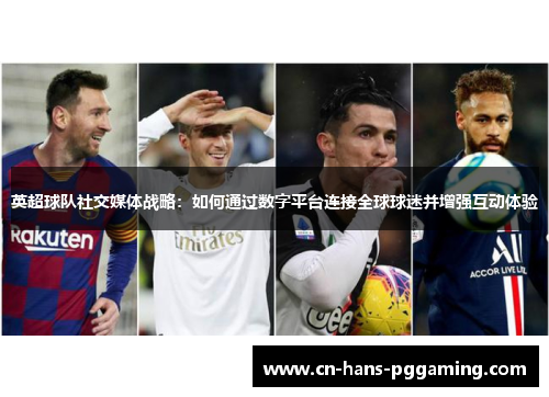 英超球队社交媒体战略：如何通过数字平台连接全球球迷并增强互动体验