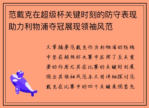 范戴克在超级杯关键时刻的防守表现助力利物浦夺冠展现领袖风范