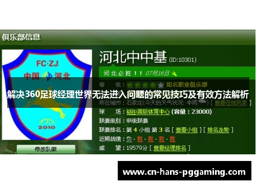解决360足球经理世界无法进入问题的常见技巧及有效方法解析