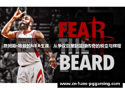 詹姆斯·哈登的NBA生涯：从争议巨星到篮球传奇的蜕变与辉煌