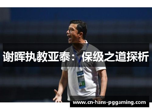 谢晖执教亚泰：保级之道探析