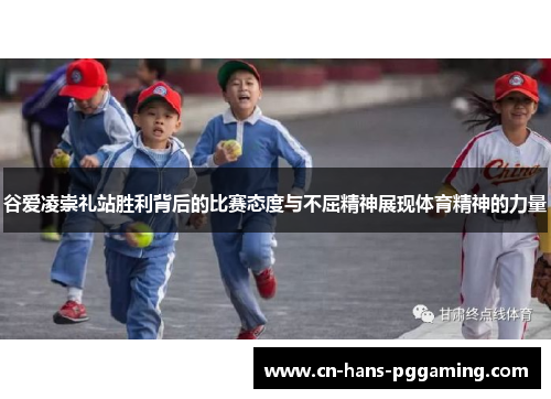 谷爱凌崇礼站胜利背后的比赛态度与不屈精神展现体育精神的力量