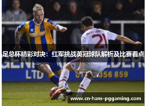足总杯精彩对决：红军挑战英冠球队解析及比赛看点