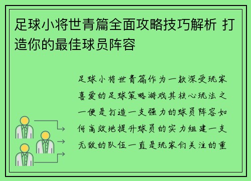 足球小将世青篇全面攻略技巧解析 打造你的最佳球员阵容