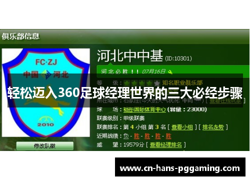 轻松迈入360足球经理世界的三大必经步骤