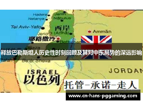 释放巴勒斯坦人历史性时刻回顾及其对中东局势的深远影响