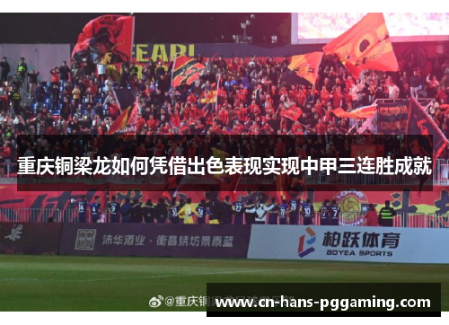 重庆铜梁龙如何凭借出色表现实现中甲三连胜成就