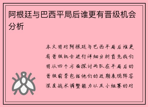 阿根廷与巴西平局后谁更有晋级机会分析