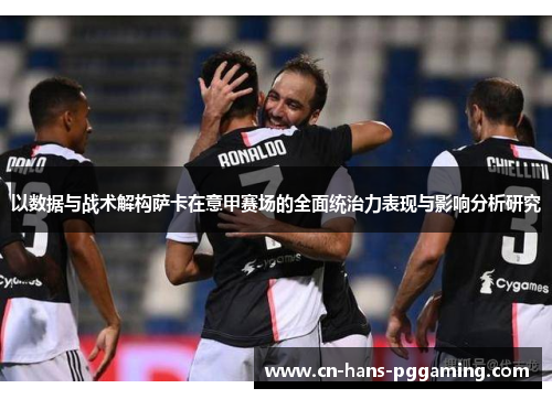 以数据与战术解构萨卡在意甲赛场的全面统治力表现与影响分析研究 以数据与战术解构萨卡在意甲赛场的全面统治力表现与影响分析研究