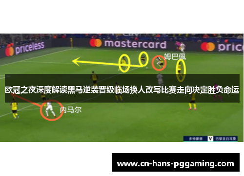 欧冠之夜深度解读黑马逆袭晋级临场换人改写比赛走向决定胜负命运 欧冠之夜深度解读黑马逆袭晋级临场换人改写比赛走向决定胜负命运