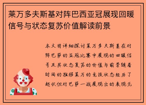 莱万多夫斯基对阵巴西亚冠展现回暖信号与状态复苏价值解读前景