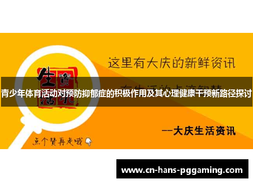 青少年体育活动对预防抑郁症的积极作用及其心理健康干预新路径探讨