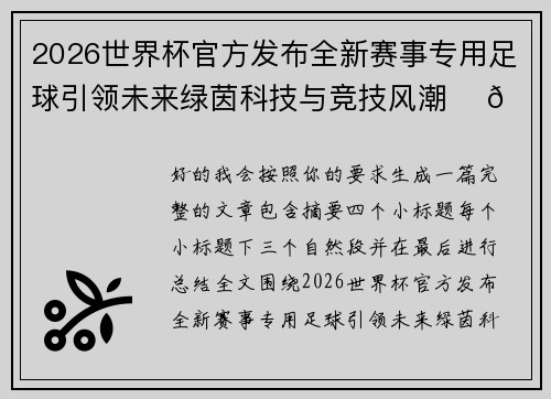 2026世界杯官方发布全新赛事专用足球引领未来绿茵科技与竞技风潮 ⚽🌍 2026世界杯官方发布全新赛事专用足球引领未来绿茵科技与竞技风潮 ⚽🌍
