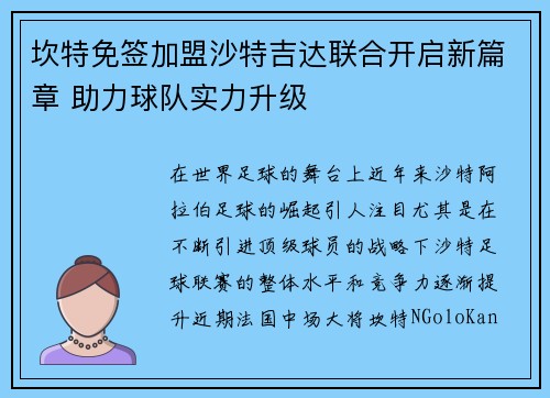 坎特免签加盟沙特吉达联合开启新篇章 助力球队实力升级 坎特免签加盟沙特吉达联合开启新篇章 助力球队实力升级