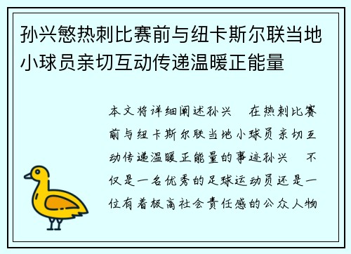 孙兴慜热刺比赛前与纽卡斯尔联当地小球员亲切互动传递温暖正能量