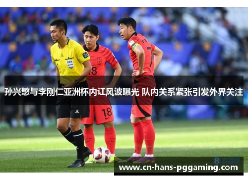 孙兴慜与李刚仁亚洲杯内讧风波曝光 队内关系紧张引发外界关注