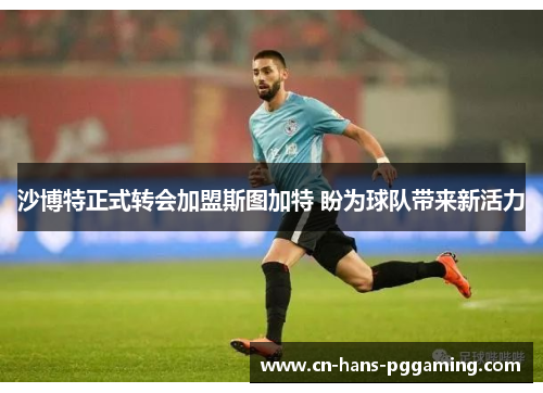 沙博特正式转会加盟斯图加特 盼为球队带来新活力