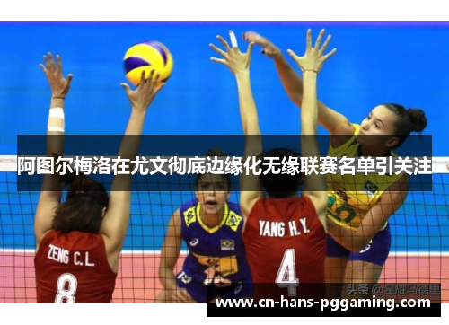 阿图尔梅洛在尤文彻底边缘化无缘联赛名单引关注