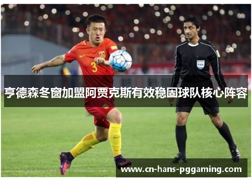 亨德森冬窗加盟阿贾克斯有效稳固球队核心阵容