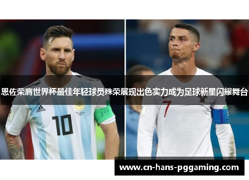 恩佐荣膺世界杯最佳年轻球员殊荣展现出色实力成为足球新星闪耀舞台