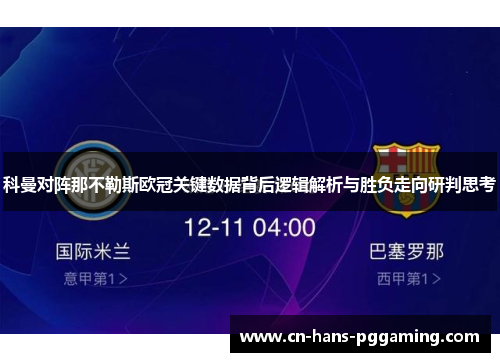 科曼对阵那不勒斯欧冠关键数据背后逻辑解析与胜负走向研判思考