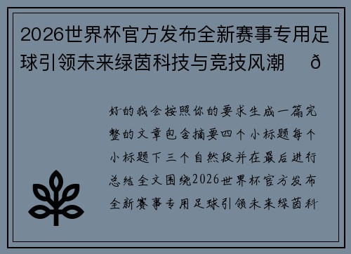 2026世界杯官方发布全新赛事专用足球引领未来绿茵科技与竞技风潮 ⚽🌍
