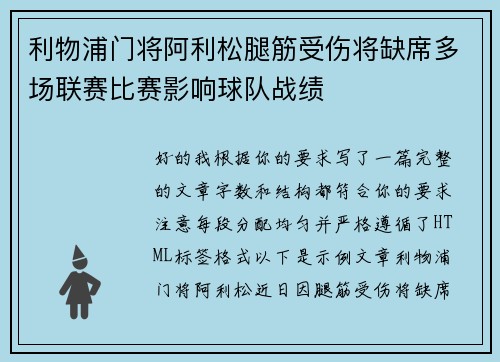 利物浦门将阿利松腿筋受伤将缺席多场联赛比赛影响球队战绩
