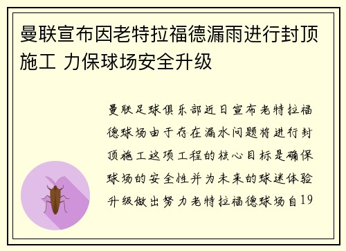 曼联宣布因老特拉福德漏雨进行封顶施工 力保球场安全升级 曼联宣布因老特拉福德漏雨进行封顶施工 力保球场安全升级