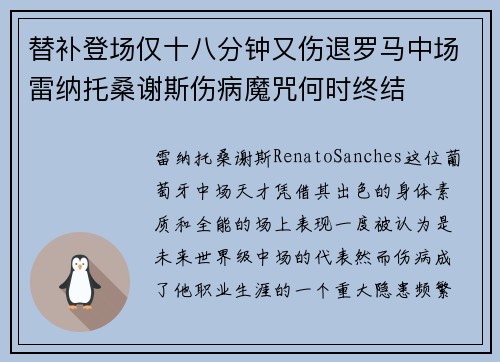 替补登场仅十八分钟又伤退罗马中场雷纳托桑谢斯伤病魔咒何时终结