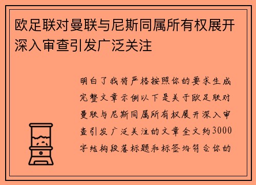 欧足联对曼联与尼斯同属所有权展开深入审查引发广泛关注 欧足联对曼联与尼斯同属所有权展开深入审查引发广泛关注