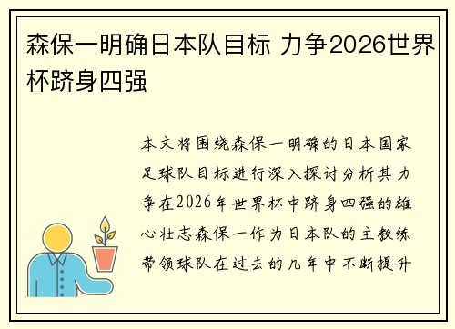 森保一明确日本队目标 力争2026世界杯跻身四强 森保一明确日本队目标 力争2026世界杯跻身四强