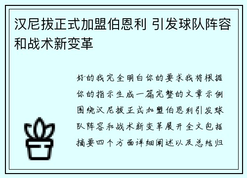 汉尼拔正式加盟伯恩利 引发球队阵容和战术新变革 汉尼拔正式加盟伯恩利 引发球队阵容和战术新变革