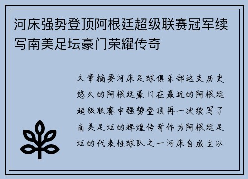 河床强势登顶阿根廷超级联赛冠军续写南美足坛豪门荣耀传奇 河床强势登顶阿根廷超级联赛冠军续写南美足坛豪门荣耀传奇