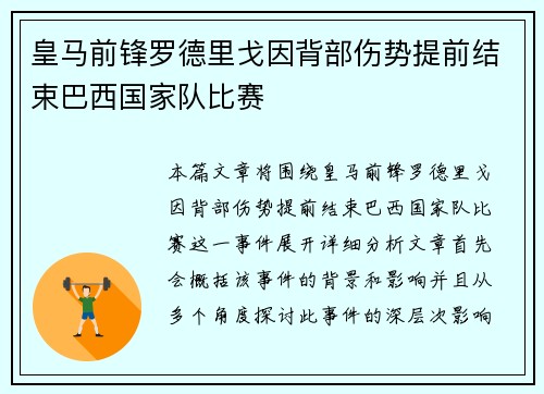 皇马前锋罗德里戈因背部伤势提前结束巴西国家队比赛 皇马前锋罗德里戈因背部伤势提前结束巴西国家队比赛