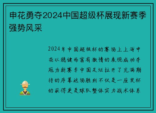 申花勇夺2024中国超级杯展现新赛季强势风采 申花勇夺2024中国超级杯展现新赛季强势风采