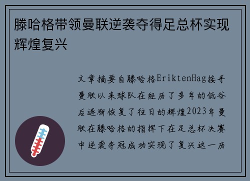 滕哈格带领曼联逆袭夺得足总杯实现辉煌复兴