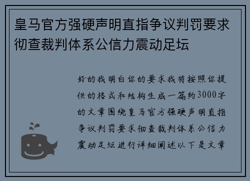 皇马官方强硬声明直指争议判罚要求彻查裁判体系公信力震动足坛