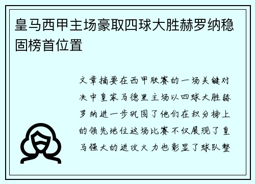 皇马西甲主场豪取四球大胜赫罗纳稳固榜首位置 皇马西甲主场豪取四球大胜赫罗纳稳固榜首位置
