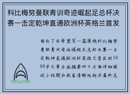 科比梅努曼联青训奇迹崛起足总杯决赛一击定乾坤直通欧洲杯英格兰首发